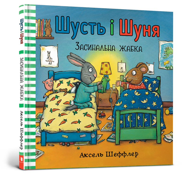 Шусть і Шуня. Засинальна жабка